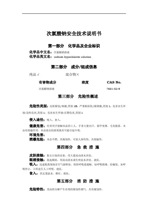 次氯酸钠安全技术说明书70796