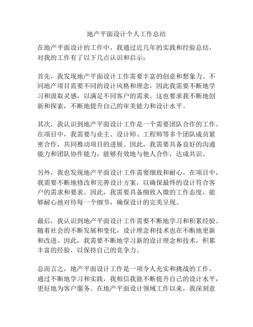 地产平面设计个人工作总结
