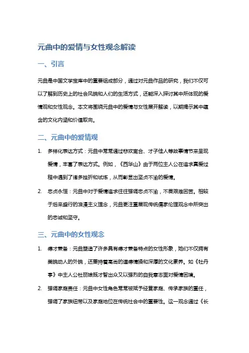 元曲中的爱情与女性观念解读