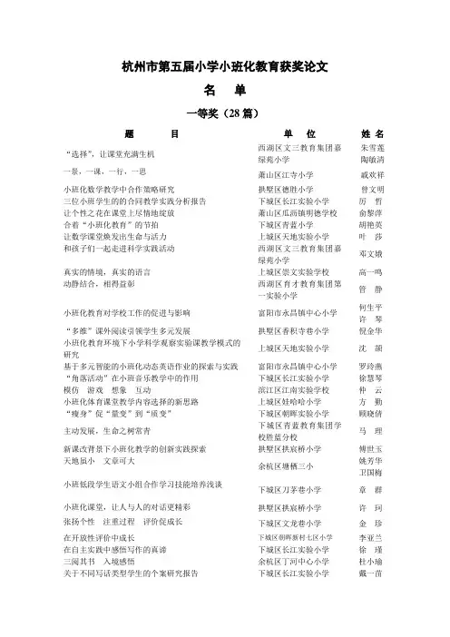 杭州市第五届小学小班化教育获奖论文