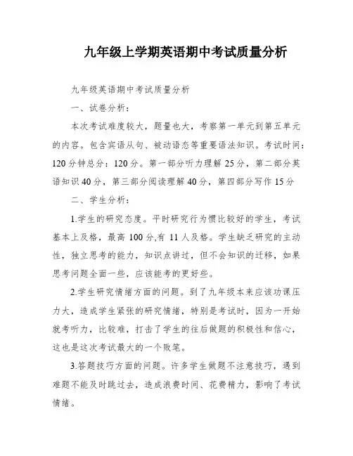 九年级上学期英语期中考试质量分析