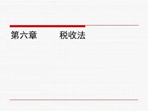 《经济法基础与实务》课件 第六章税收法