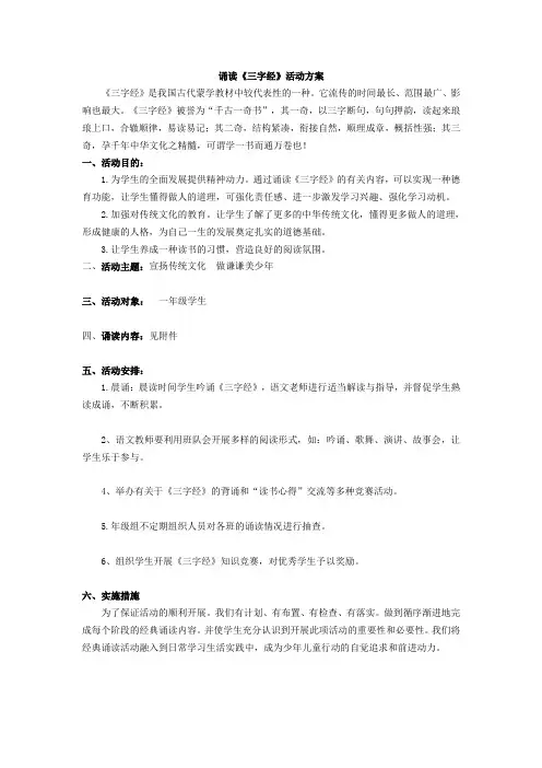 诵读三字经活动方案