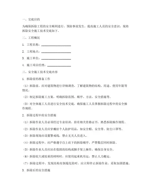 拆除安全施工技术交底模板