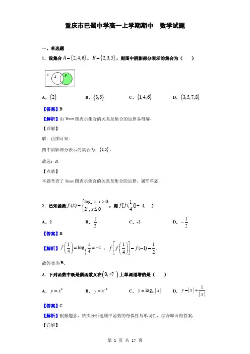 2018-2019学年重庆市巴蜀中学高一上学期期中数学试题(解析版)