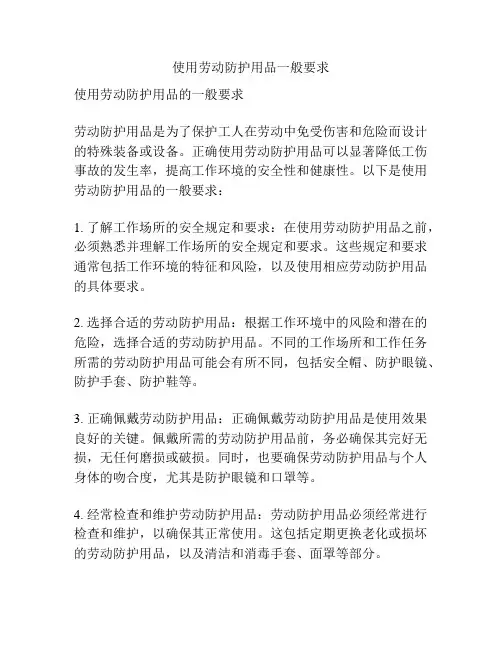 使用劳动防护用品一般要求