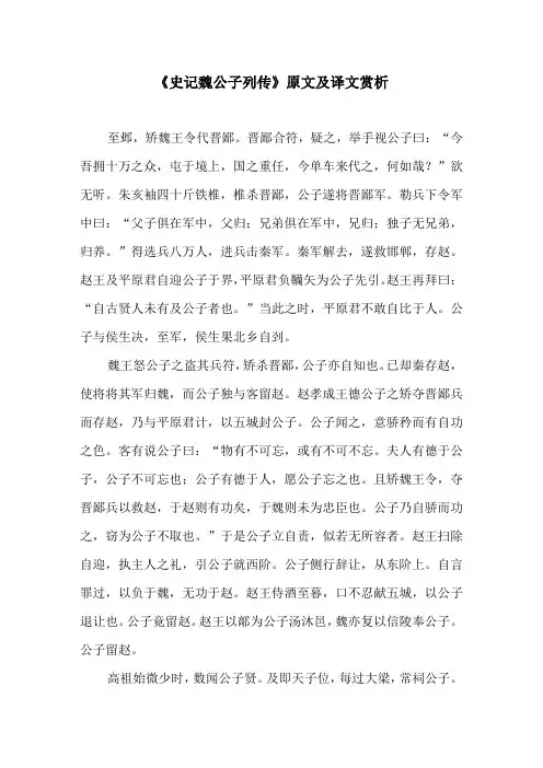 《史记魏公子列传》原文及译文赏析