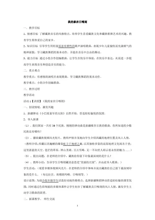 二年级下册音乐教案-第4课 我的家在日喀则 人音版