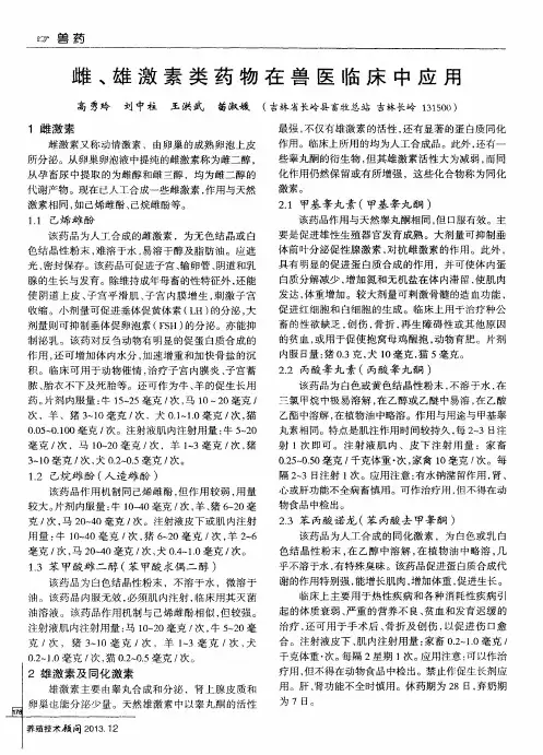 雌、雄激素类药物在兽医临床中应用