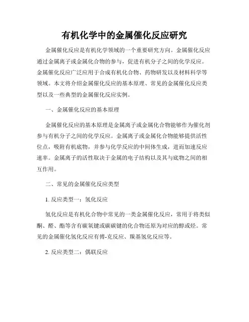有机化学中的金属催化反应研究
