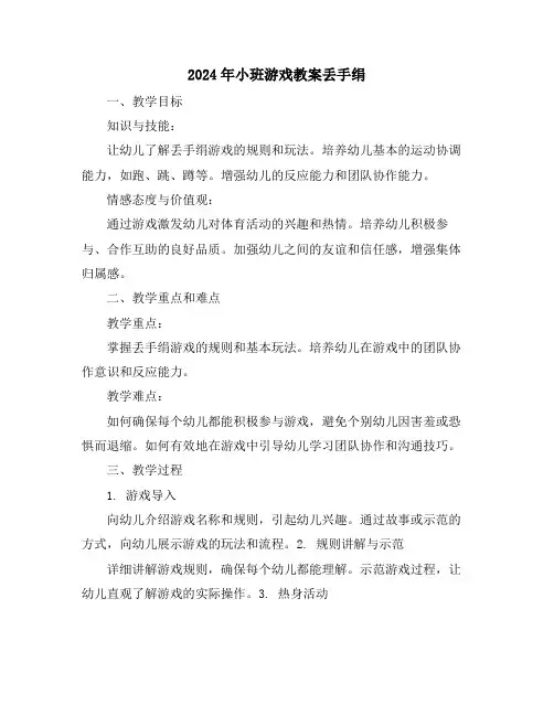 2024年小班游戏教案丢手绢