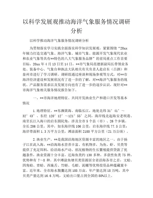 以科学发展观推动海洋气象服务情况调研分析
