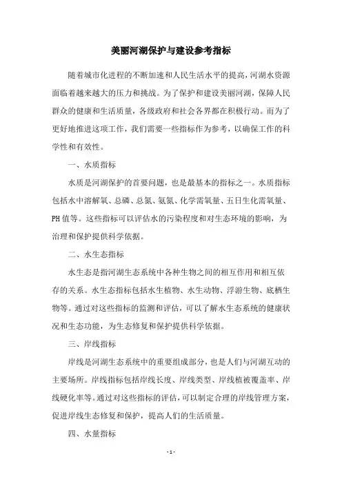 美丽河湖保护与建设参考指标