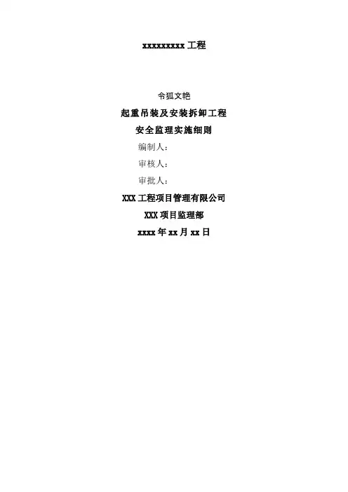起重吊装工程安全监理细则之令狐文艳创作