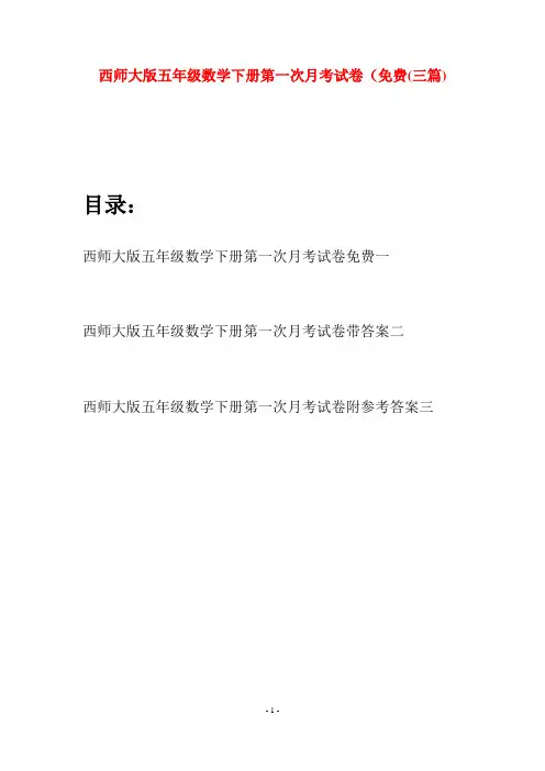 西师大版五年级数学下册第一次月考试卷免费(三套)