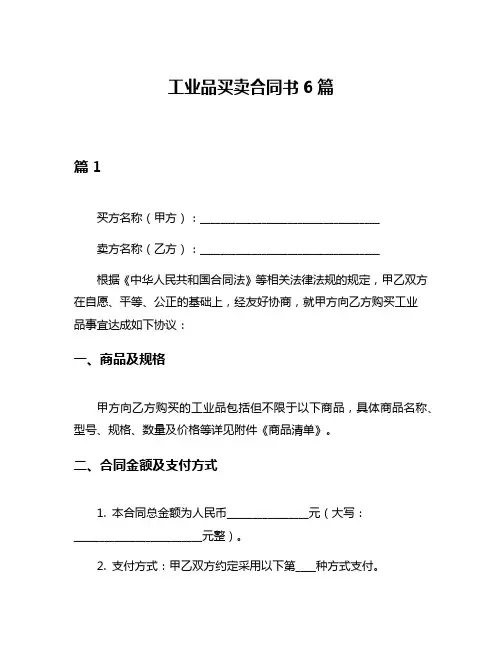 工业品买卖合同书6篇