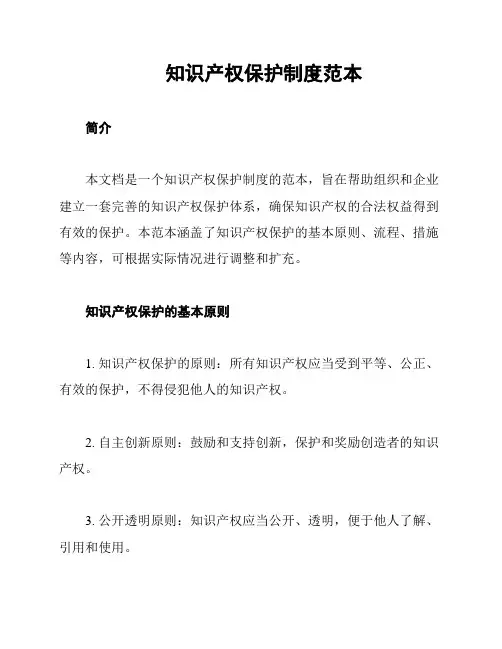 知识产权保护制度范本