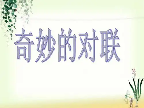 奇妙的对联完整版