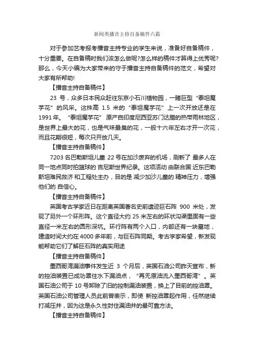 新闻类播音主持自备稿件六篇_主持词_