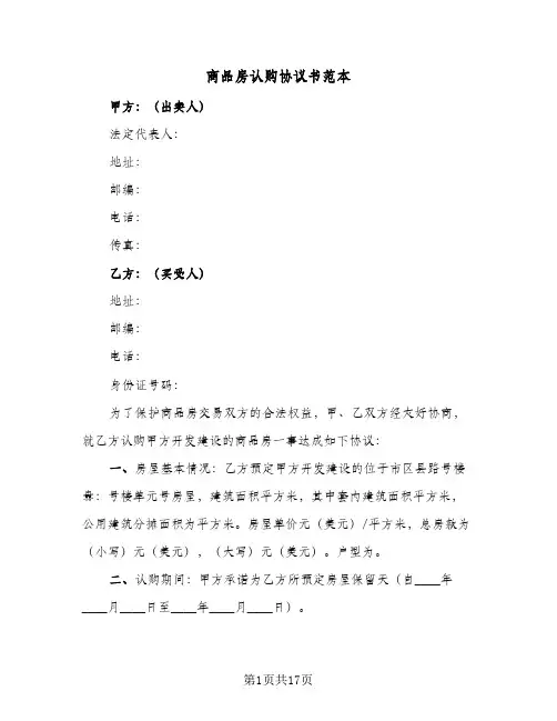 商品房认购协议书范本(6篇)