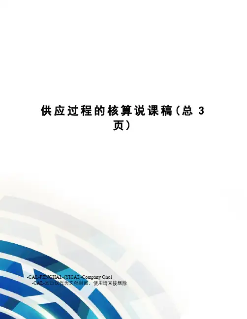 供应过程的核算说课稿