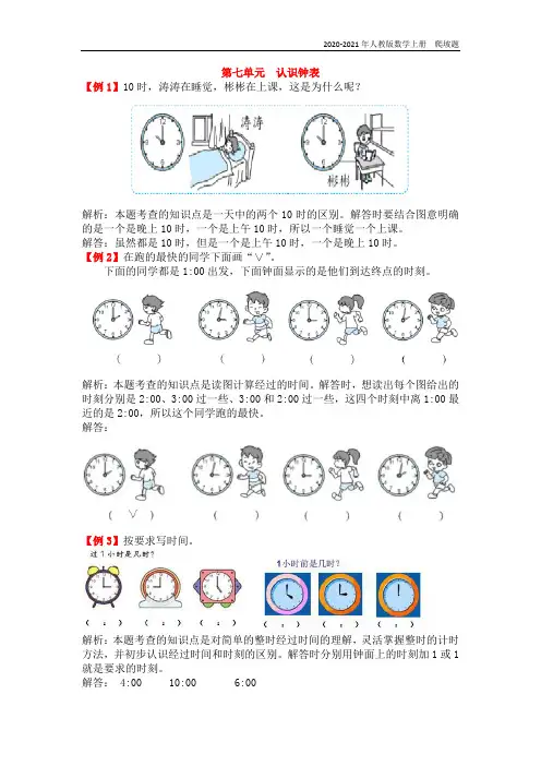 人教版数学一年级上册第七单元  认识钟表练习题含答案