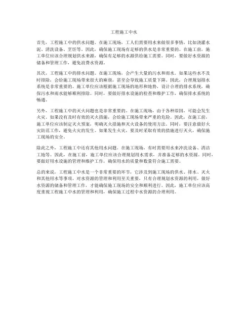 工程施工中水