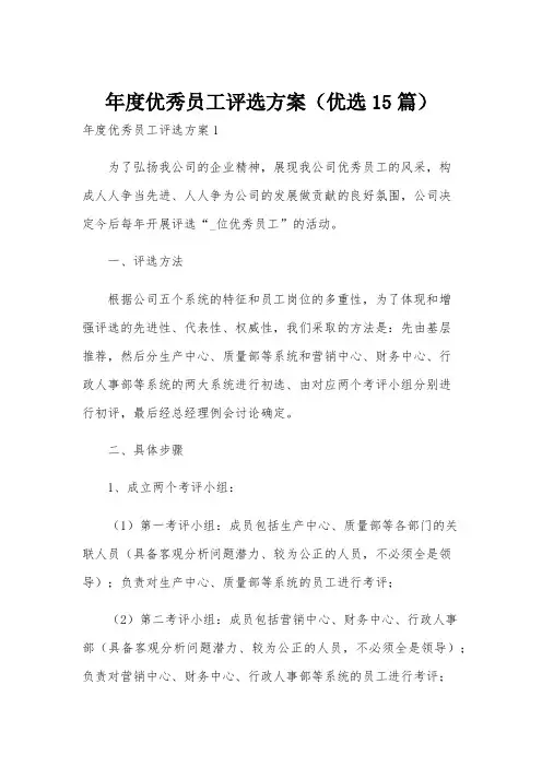 年度优秀员工评选方案(优选15篇)