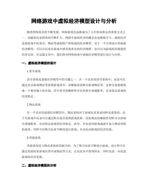 网络游戏中虚拟经济模型设计与分析
