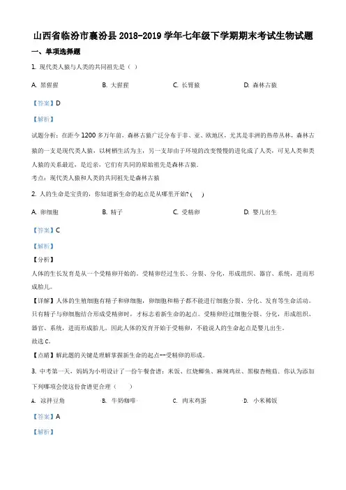 山西省临汾市襄汾县2018-2019学年七年级下学期期末考试生物试题(解析版)