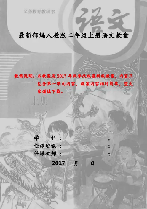 新版人教版二年级上册语文第一单元教案(2017最新审定)