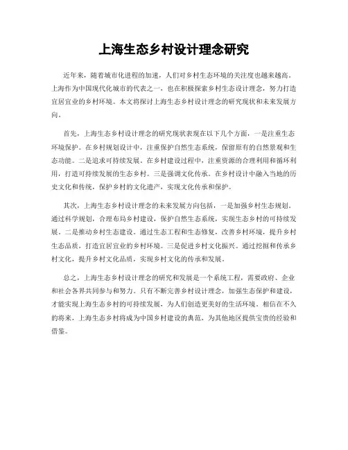 上海生态乡村设计理念研究