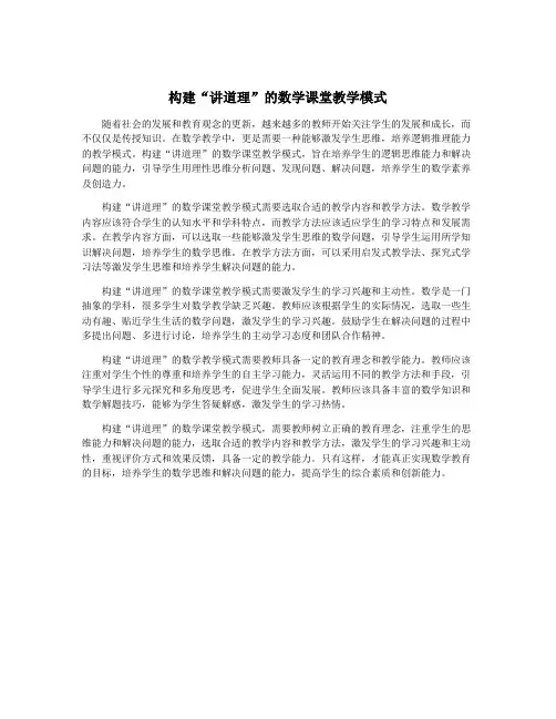 构建“讲道理”的数学课堂教学模式
