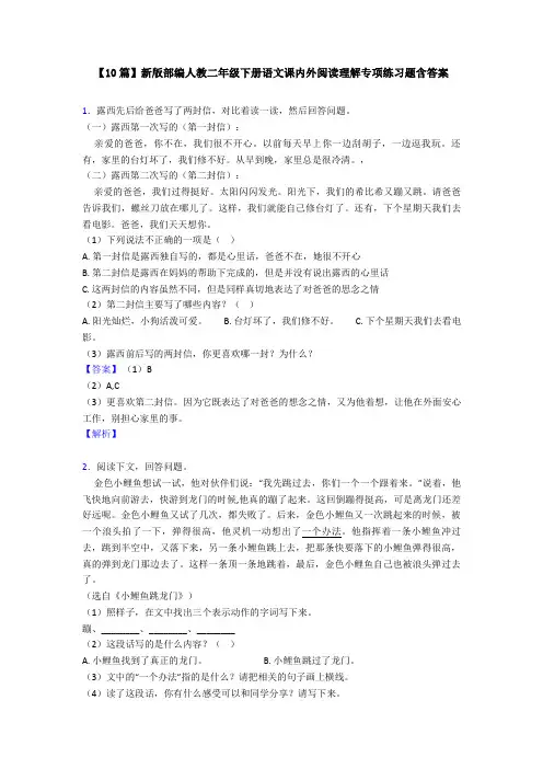 【10篇】新版部编人教二年级下册语文课内外阅读理解专项练习题含答案