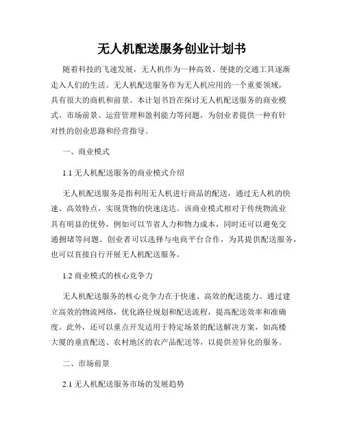 无人机配送服务创业计划书