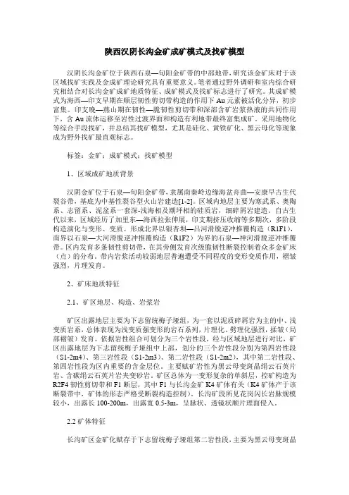 陕西汉阴长沟金矿成矿模式及找矿模型