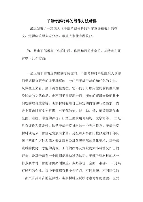 2020年干部考察材料的写作方法精要
