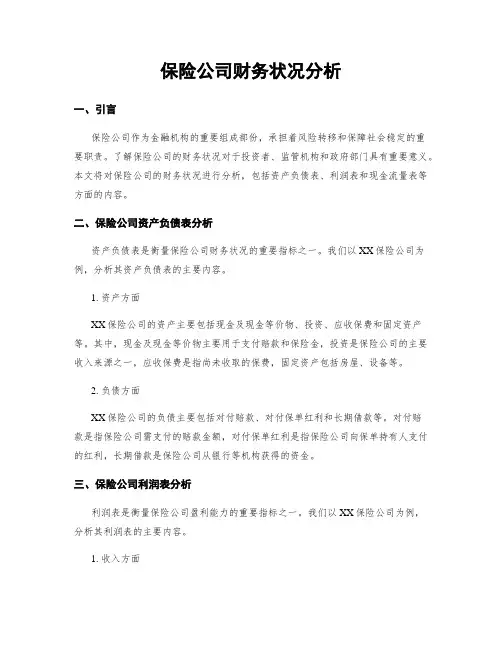 保险公司财务状况分析