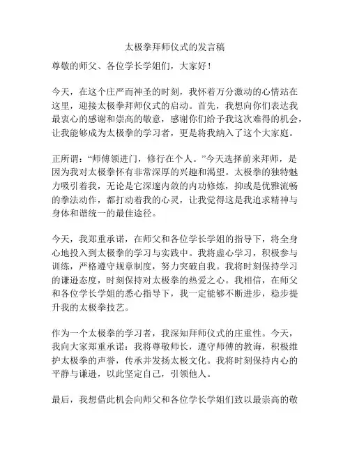 太极拳拜师仪式的发言稿