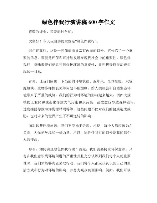 绿色伴我行演讲稿600字作文