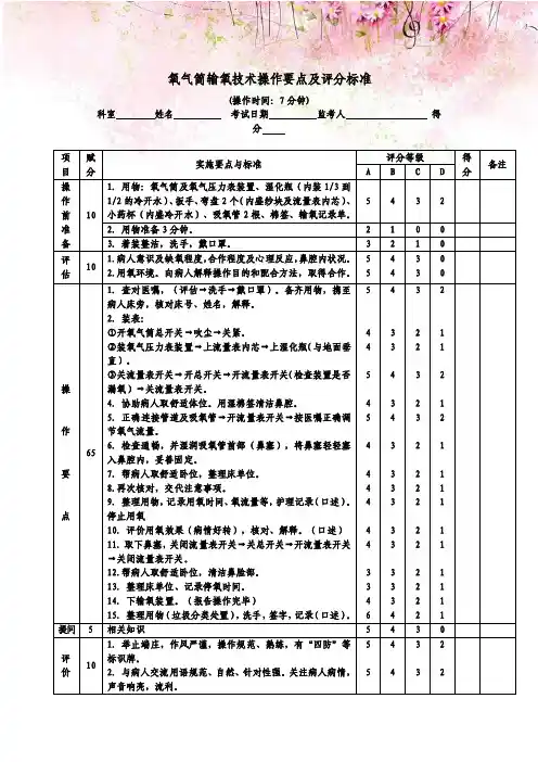 氧气筒输氧技术操作要点及评分标准