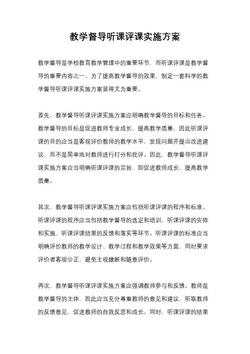 教学督导听课评课实施方案