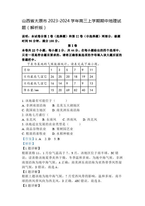 山西省太原市2023-2024学年高三上学期期中地理试题(解析版)