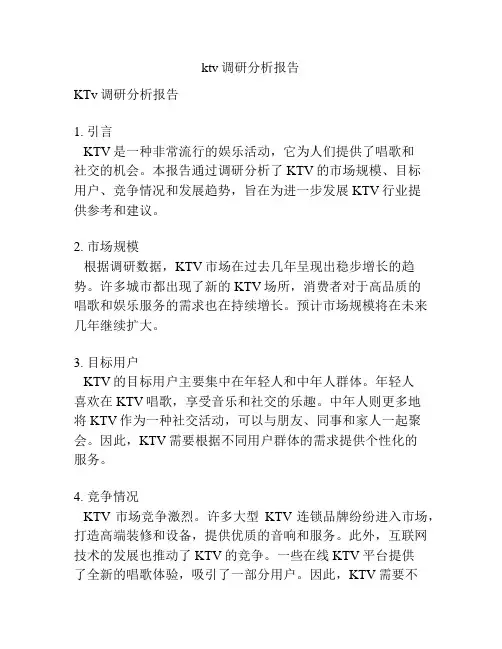 ktv调研分析报告
