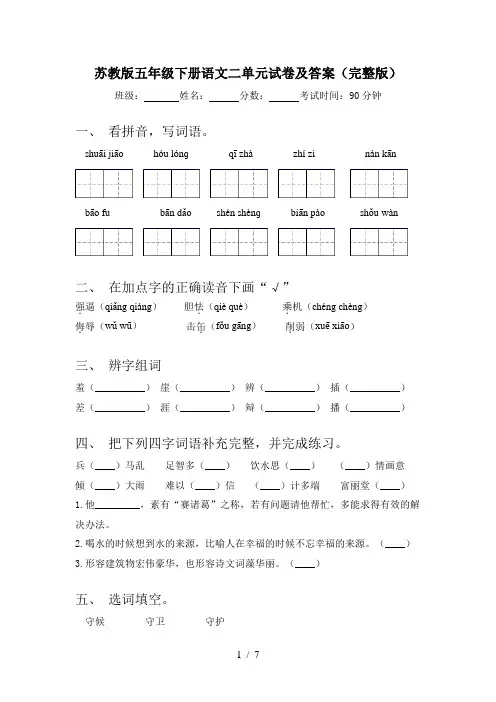 苏教版五年级下册语文二单元试卷及答案(完整版)