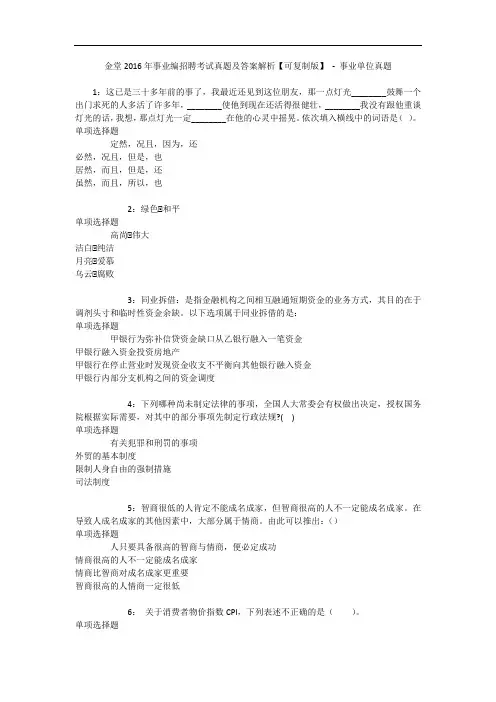 金堂年事业编招聘考试真题及答案解析【可复制版】 - 事业单位真题