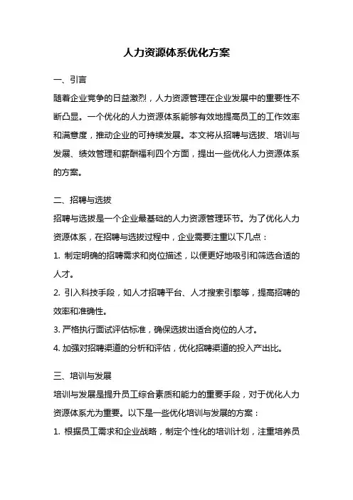 人力资源体系优化方案