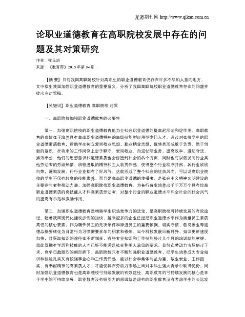 论职业道德教育在高职院校发展中存在的问题及其对策研究