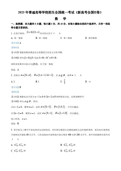 2023年高考真题——数学(新高考II卷) Word版含解析