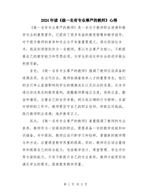 2024年读《做一名有专业尊严的教师》心得